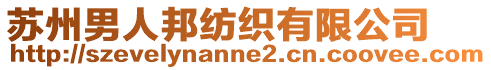 蘇州男人邦紡織有限公司