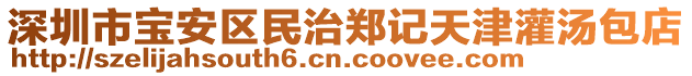 深圳市寶安區民治鄭記天津灌湯包店