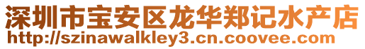 深圳市寶安區龍華鄭記水產店