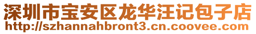 深圳市寶安區龍華汪記包子店