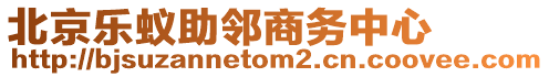 北京樂蟻助鄰商務(wù)中心