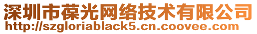 深圳市葆光網絡技術有限公司
