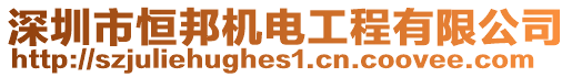 深圳市恒邦機電工程有限公司
