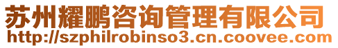 蘇州耀鵬咨詢管理有限公司