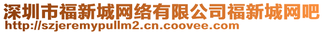 深圳市福新城網(wǎng)絡(luò)有限公司福新城網(wǎng)吧