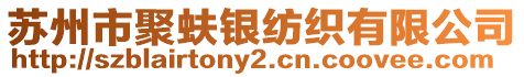 蘇州市聚蚨銀紡織有限公司