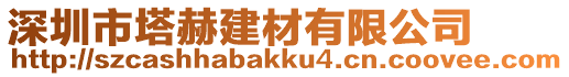 深圳市塔赫建材有限公司