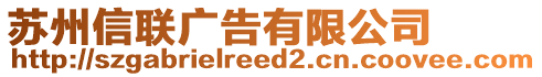 蘇州信聯(lián)廣告有限公司