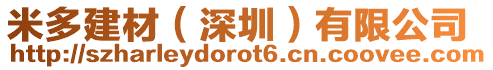米多建材(深圳)有限公司