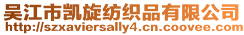 吳江市凱旋紡織品有限公司