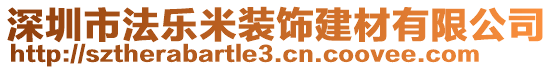深圳市法樂米裝飾建材有限公司