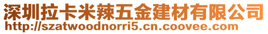 深圳拉卡米辣五金建材有限公司