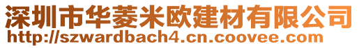 深圳市華菱米歐建材有限公司