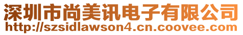 深圳市尚美訊電子有限公司