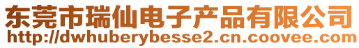 東莞市瑞仙電子產品有限公司