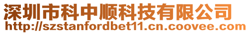 深圳市科中順科技有限公司