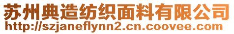 蘇州典造紡織面料有限公司