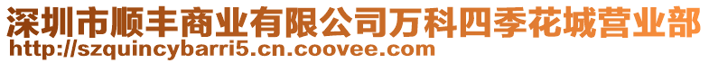 深圳市順豐商業有限公司萬科四季花城營業部