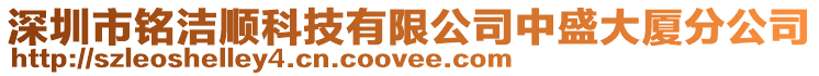 深圳市銘潔順科技有限公司中盛大廈分公司