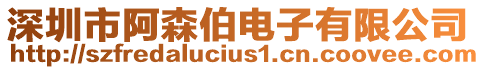 深圳市阿森伯電子有限公司