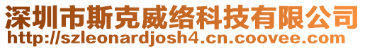 深圳市斯克威絡科技有限公司