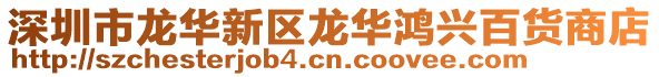 深圳市龍華新區龍華鴻興百貨商店