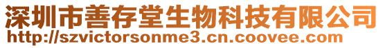 深圳市善存堂生物科技有限公司