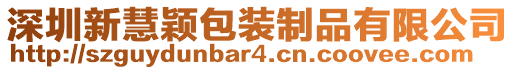 深圳新慧穎包裝制品有限公司