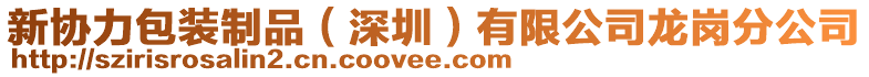 新協(xié)力包裝制品（深圳）有限公司龍崗分公司