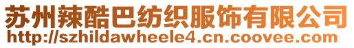 蘇州辣酷巴紡織服飾有限公司