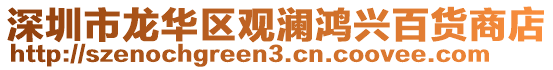 深圳市龍華區觀瀾鴻興百貨商店