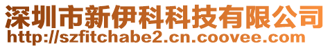 深圳市新伊科科技有限公司