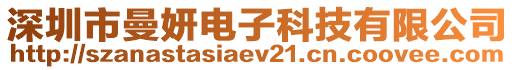 深圳市曼妍電子科技有限公司