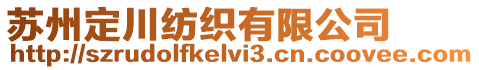 蘇州定川紡織有限公司
