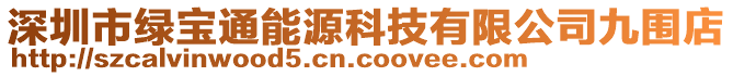 深圳市綠寶通能源科技有限公司九圍店