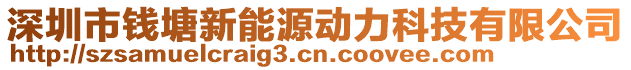 深圳市錢塘新能源動(dòng)力科技有限公司