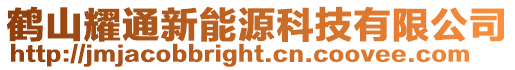 鶴山耀通新能源科技有限公司