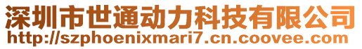 深圳市世通動力科技有限公司