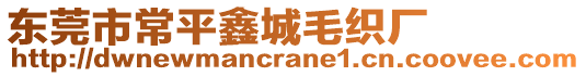 東莞市常平鑫城毛織廠