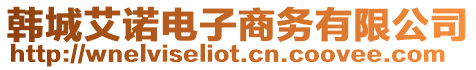 韓城艾諾電子商務有限公司