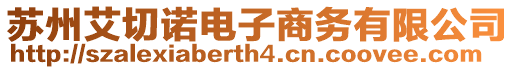 蘇州艾切諾電子商務有限公司
