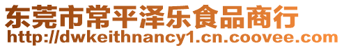 東莞市常平澤樂食品商行