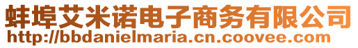蚌埠艾米諾電子商務有限公司