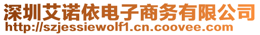 深圳艾諾依電子商務(wù)有限公司