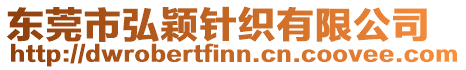 東莞市弘穎針織有限公司