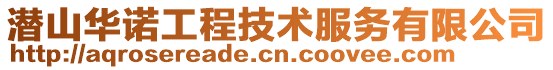 潛山華諾工程技術服務有限公司