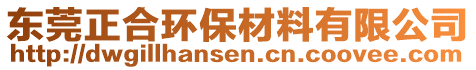 東莞正合環(huán)保材料有限公司