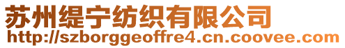 蘇州緹寧紡織有限公司