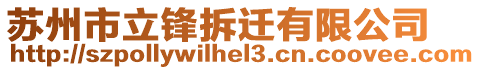 蘇州市立鋒拆遷有限公司