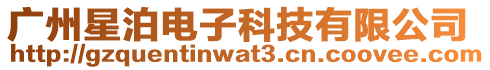 廣州星泊電子科技有限公司